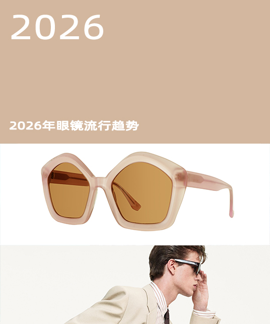 2026年眼镜五大流行趋势| 醋酸纤维演绎多元潮流